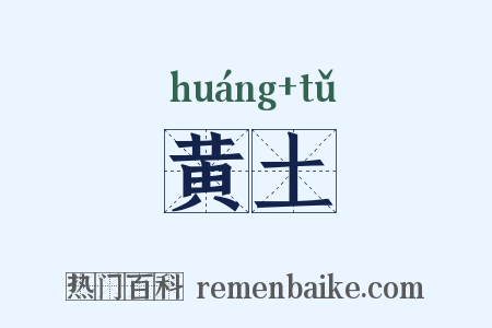 黄土是什么意思的图片